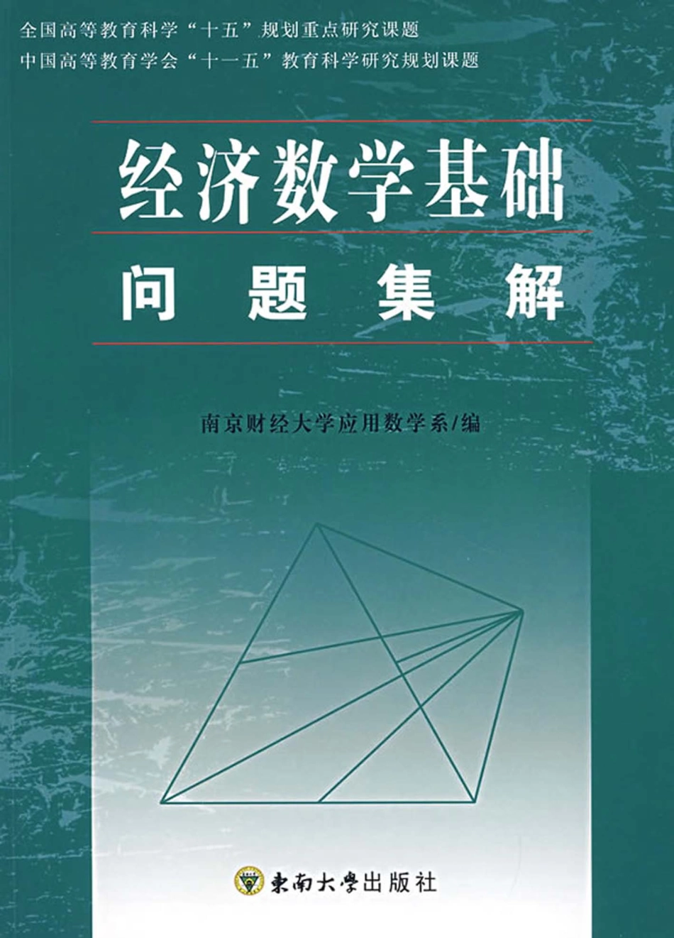 经济数学基础问题集解修订版_南京财经大学应用数学学院编.pdf_第1页
