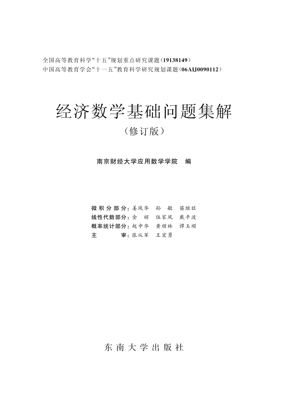 经济数学基础问题集解修订版_南京财经大学应用数学学院编.pdf_第2页
