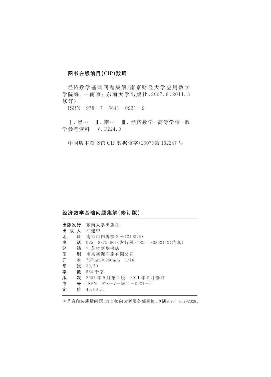 经济数学基础问题集解修订版_南京财经大学应用数学学院编.pdf_第3页