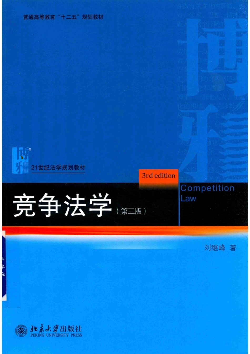 竞争法学第3版_刘继峰著.pdf_第1页