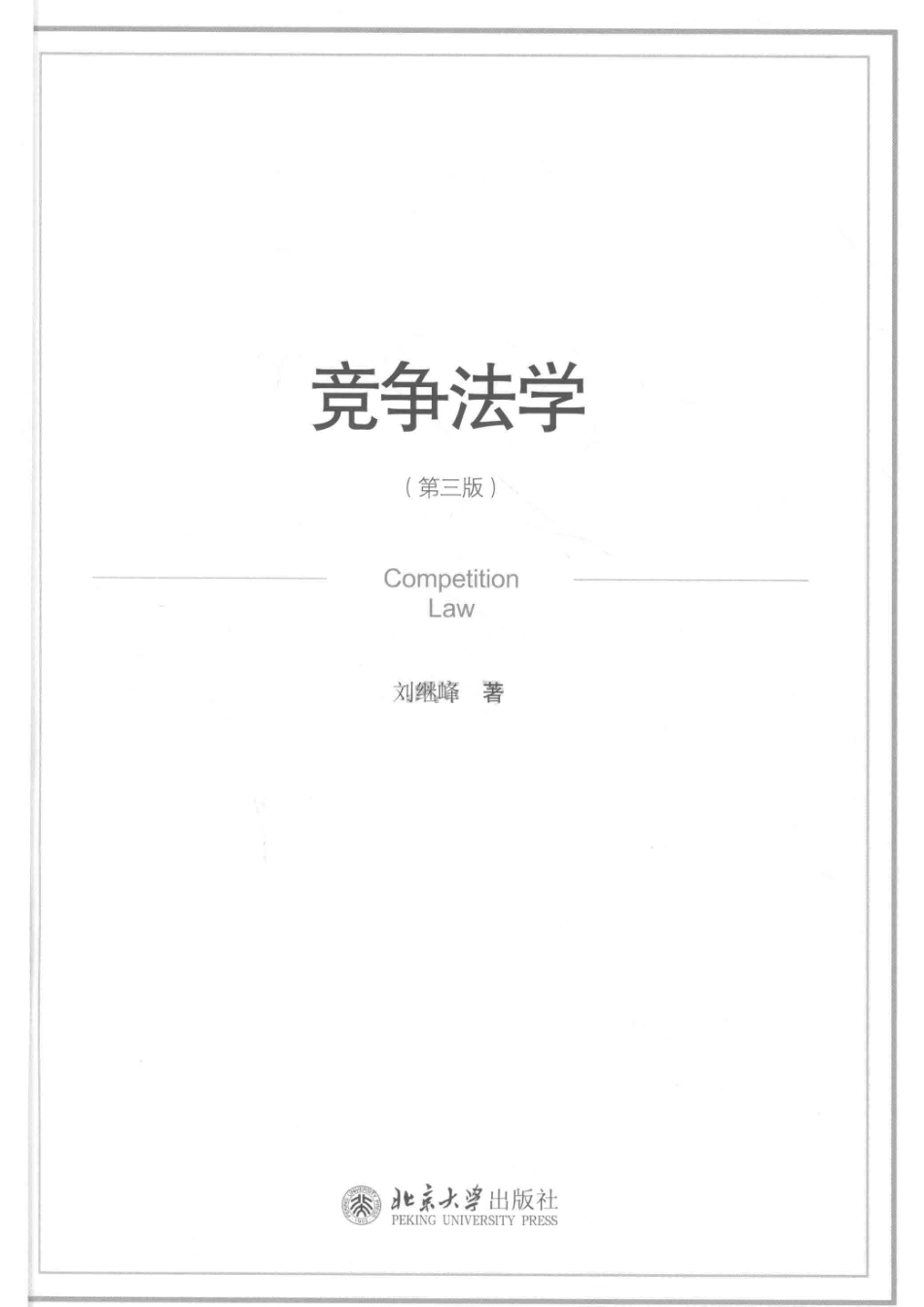 竞争法学第3版_刘继峰著.pdf_第2页