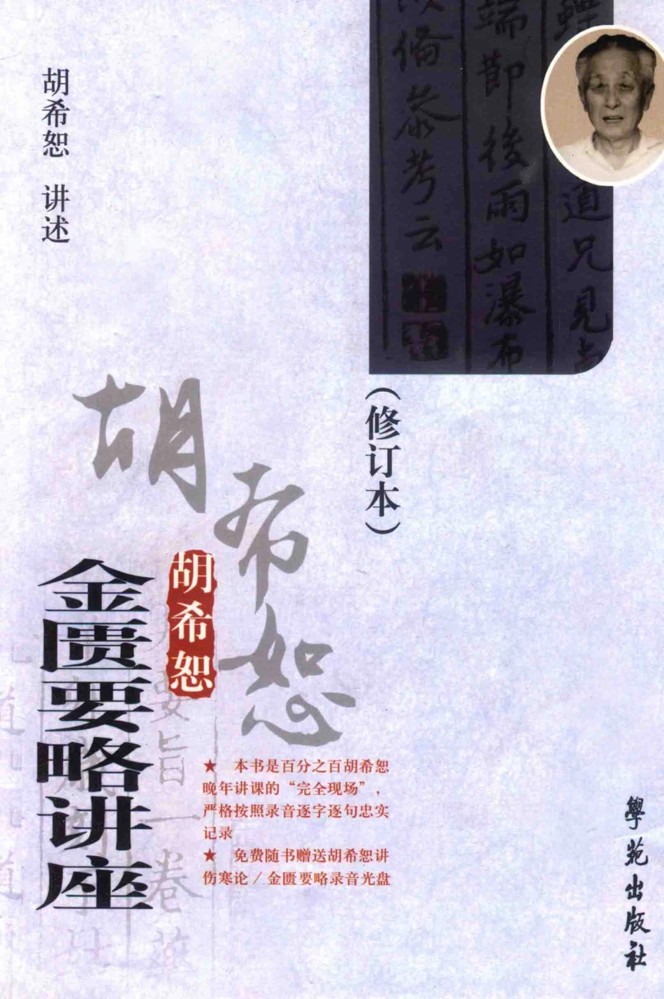 胡希恕金匮要略讲座修订本_胡希恕讲述.pdf_第1页
