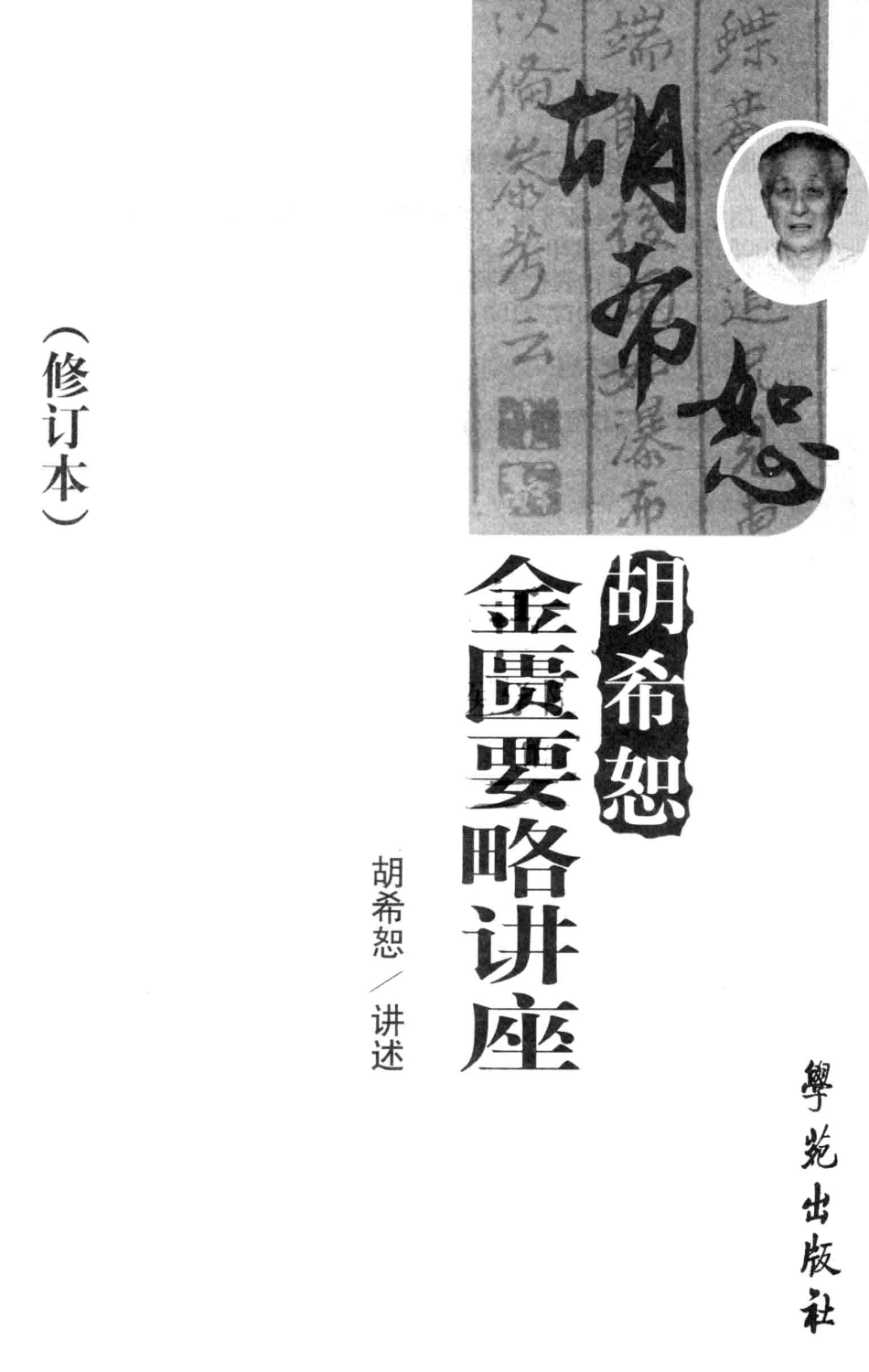 胡希恕金匮要略讲座修订本_胡希恕讲述.pdf_第2页