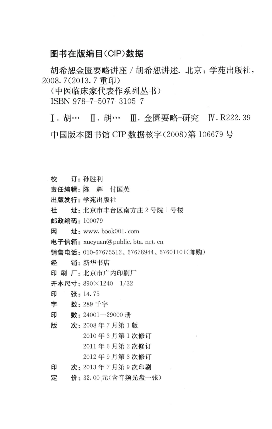 胡希恕金匮要略讲座修订本_胡希恕讲述.pdf_第3页