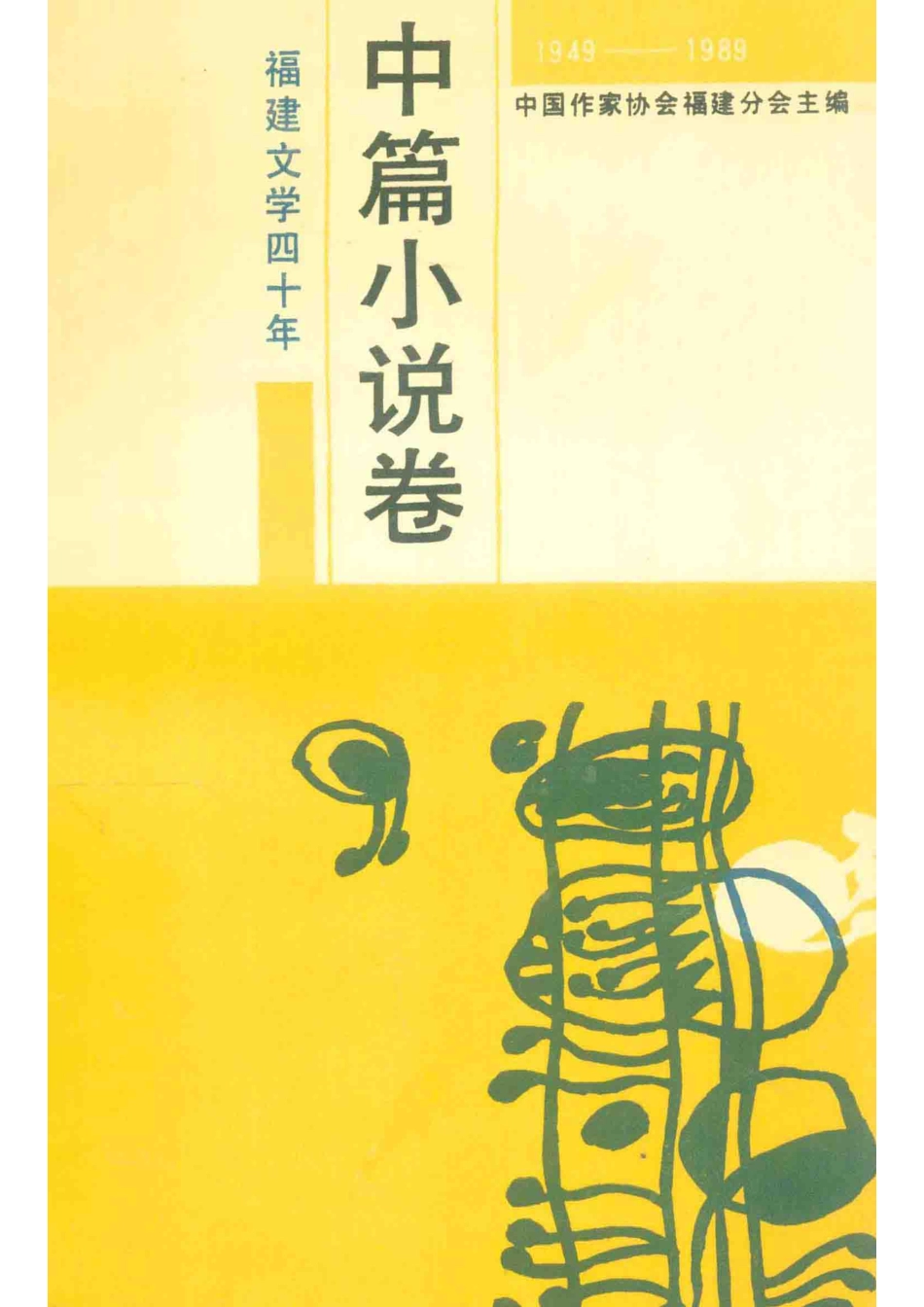 福建文学四十年1949-1989中篇小说卷_中国作家协会福建分会主编.pdf_第1页