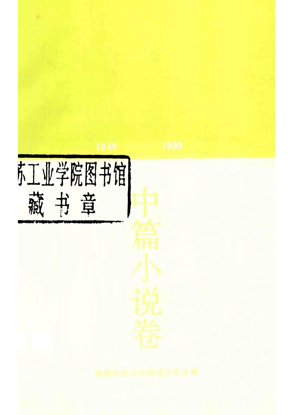 福建文学四十年1949-1989中篇小说卷_中国作家协会福建分会主编.pdf_第2页