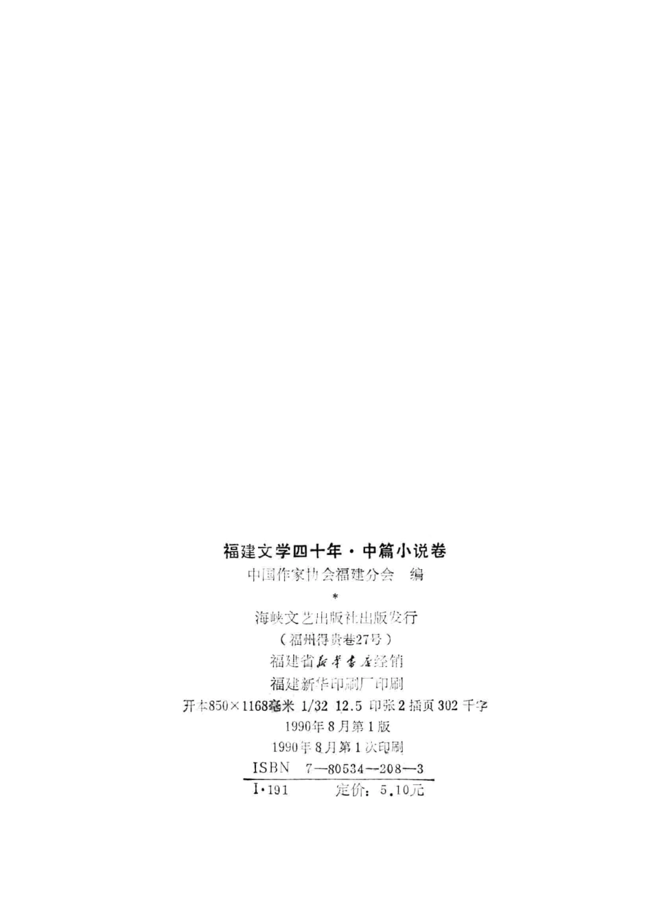 福建文学四十年1949-1989中篇小说卷_中国作家协会福建分会主编.pdf_第3页