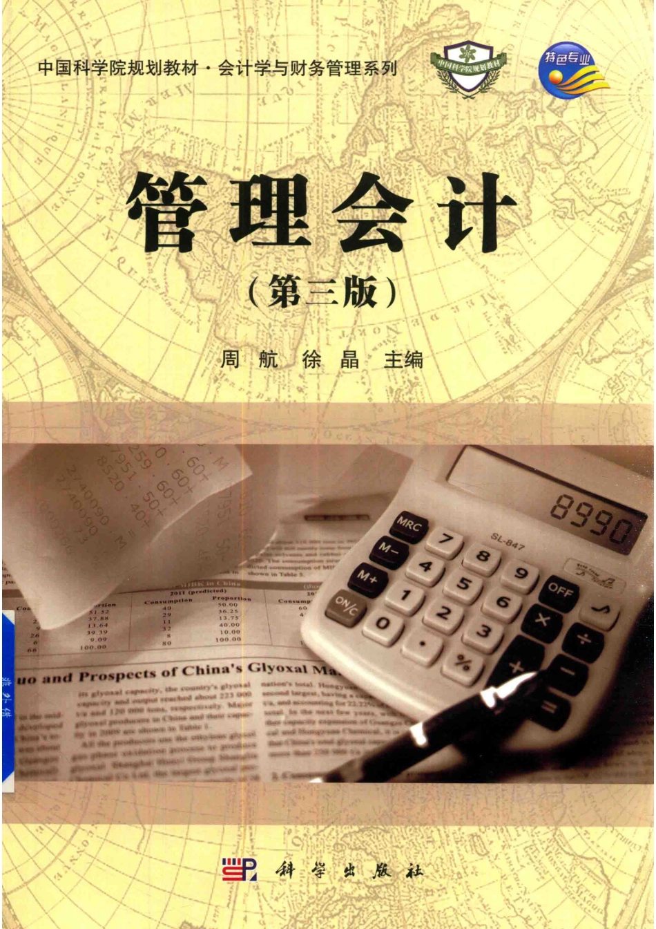 管理会计第3版_周航著.pdf_第1页