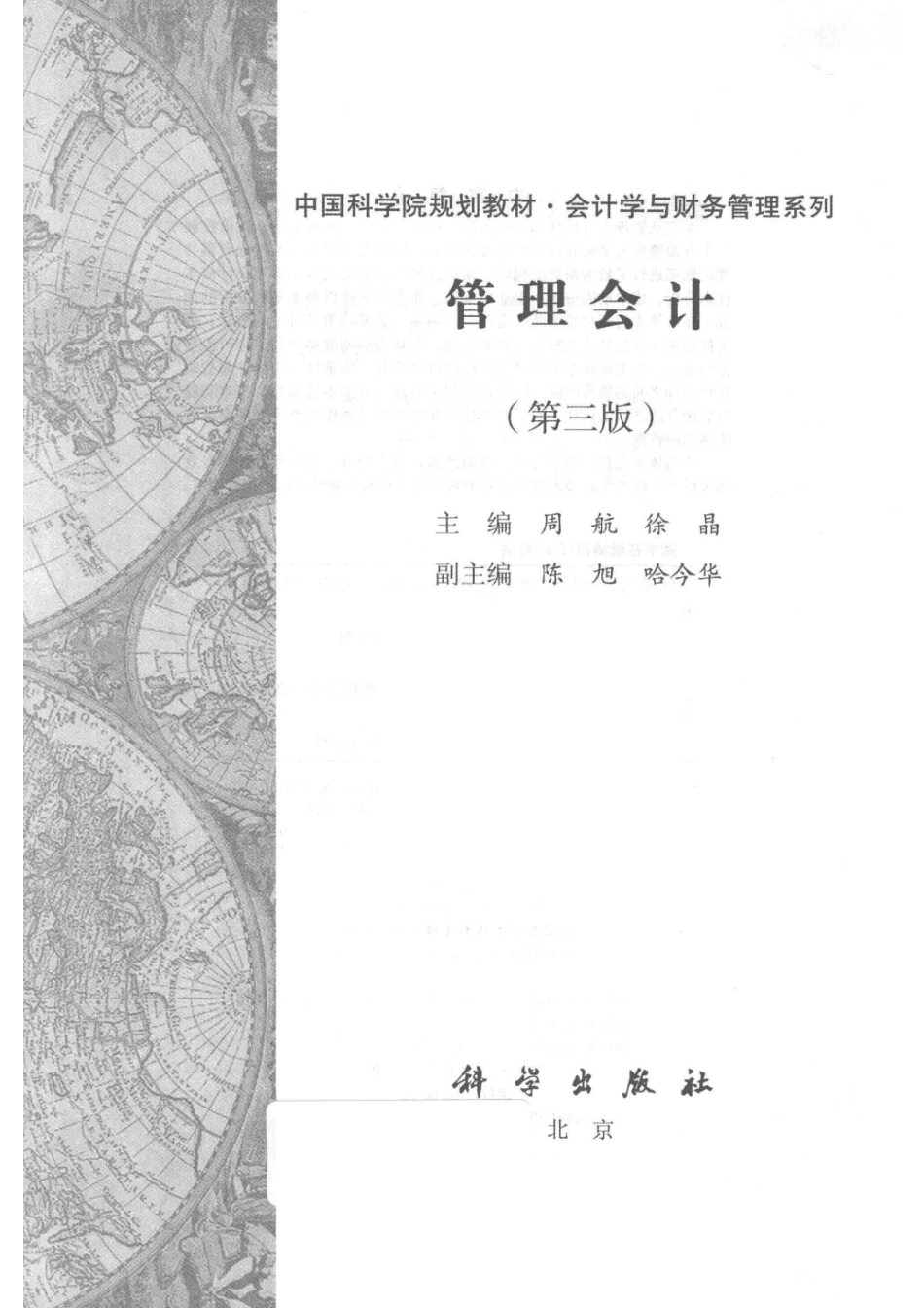 管理会计第3版_周航著.pdf_第2页