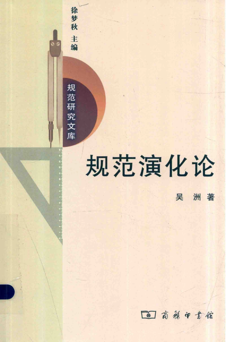 规范演化论规范研究文库_吴洲著；徐梦秋主编.pdf_第1页