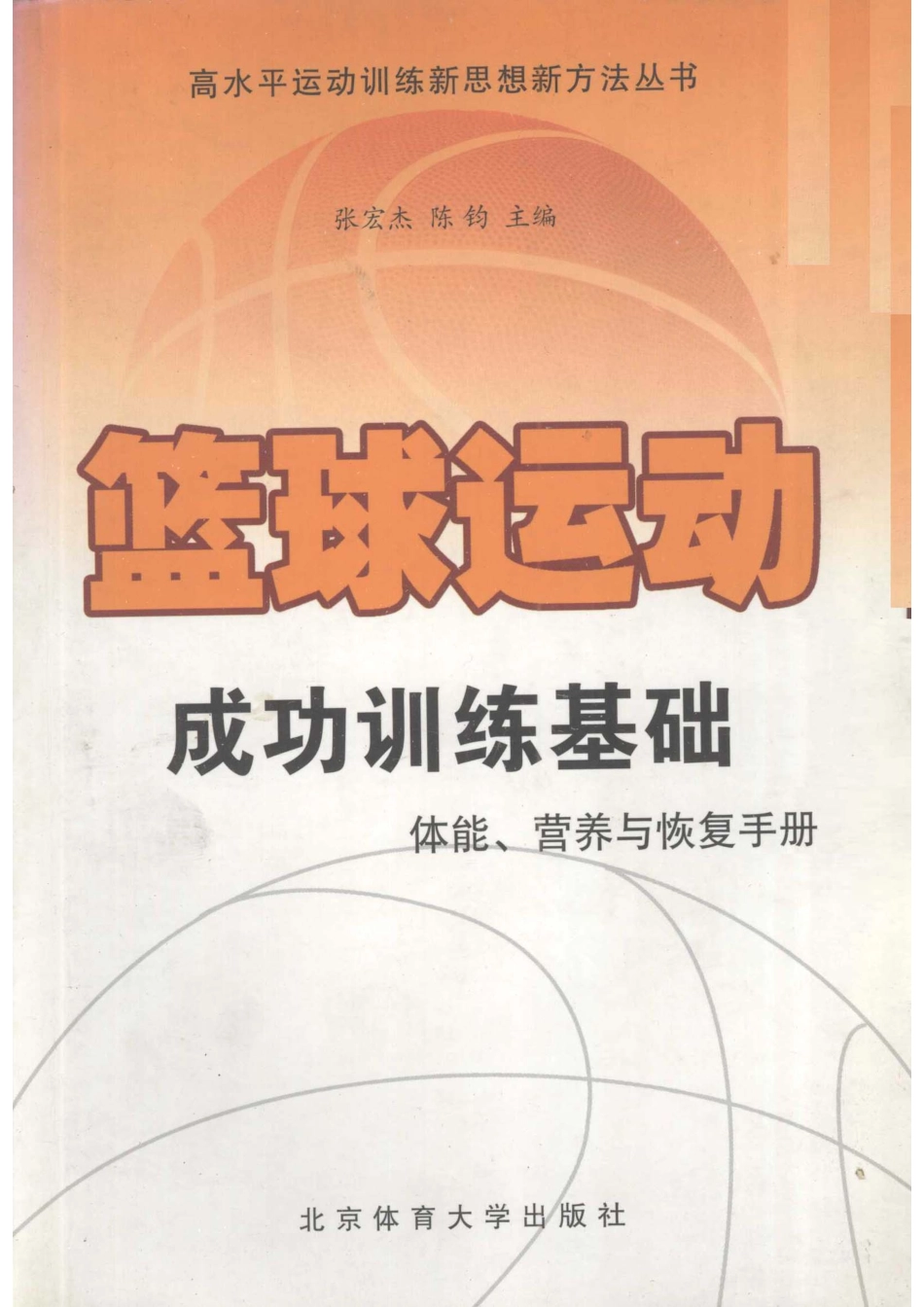 篮球运动成功训练基础篮球运动最新体能、营养与恢复训练手册_张宏杰陈钧主编；王睿周彤宋志辉吴林峰副主编.pdf_第1页