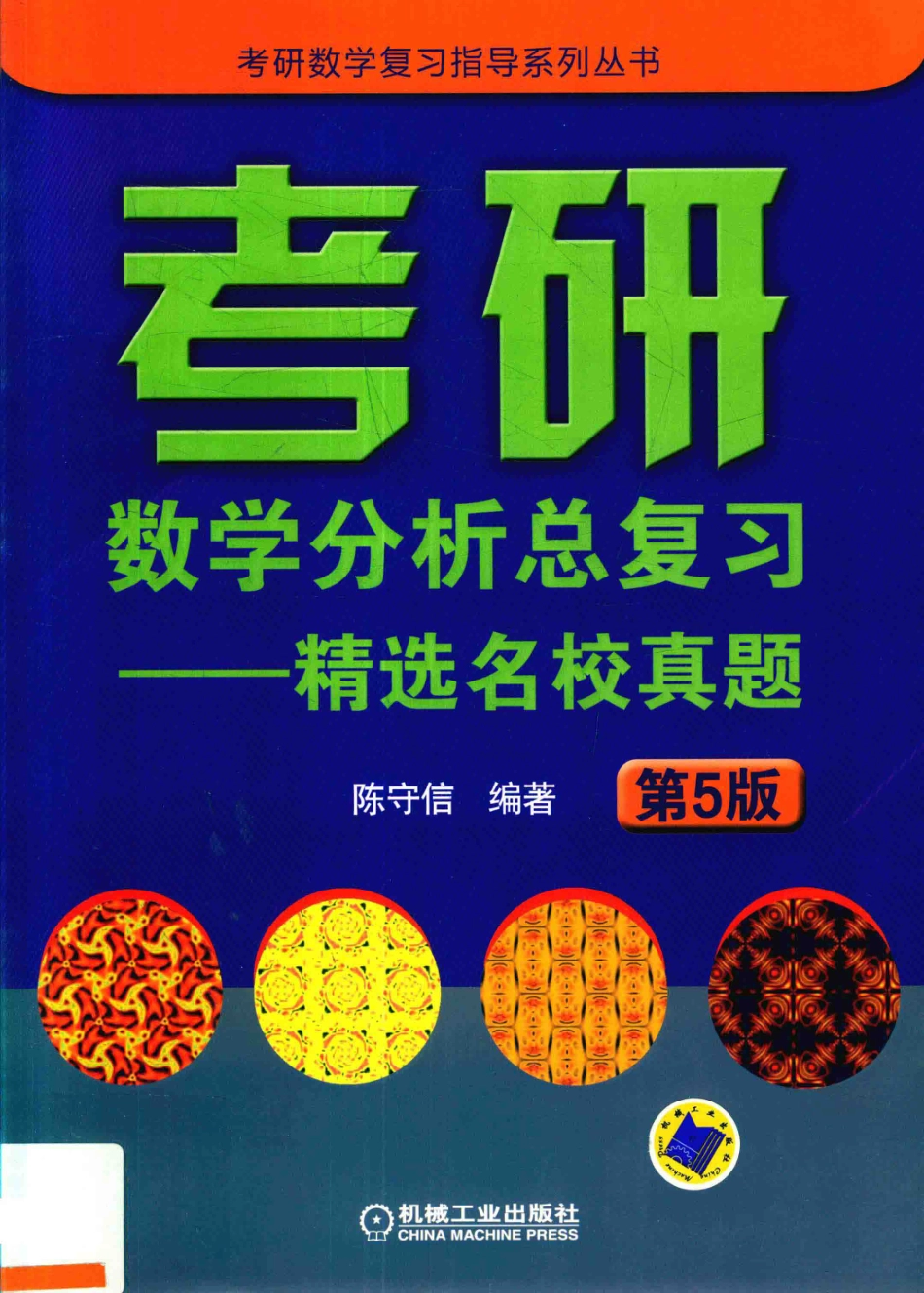 考研数学分析总复习精选名校真题第5版_陈守信编著.pdf_第1页