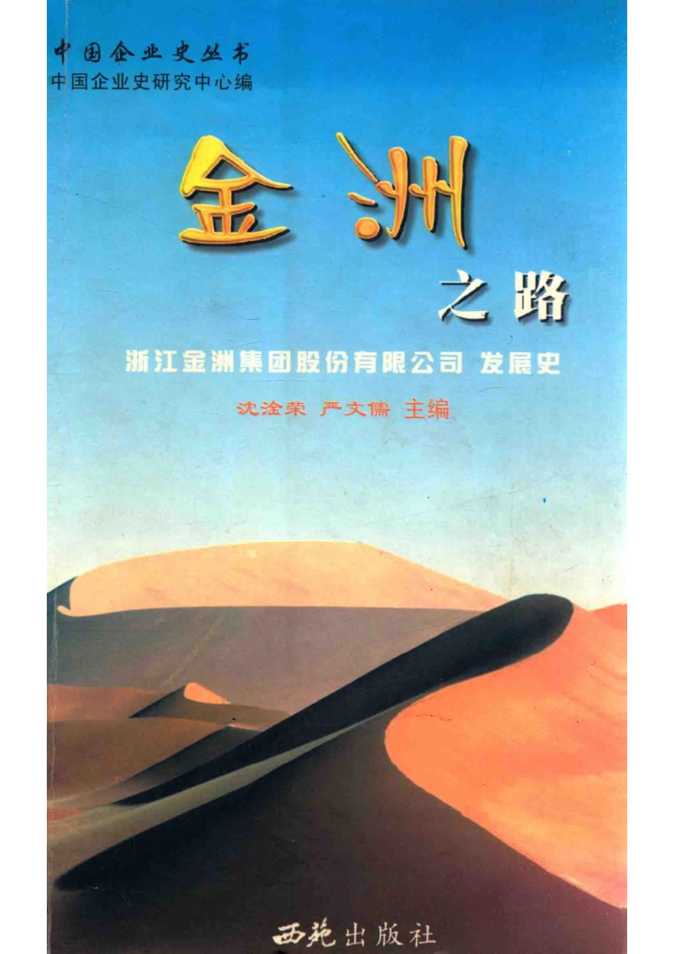金洲之路浙江金洲集团股份有限公司发展史_中国企业史研究中心编；沈淦荣严文儒主编.pdf_第1页