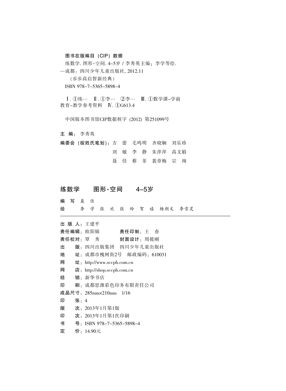 练数学图形·空间4-5岁_李秀英主编；李学等绘.pdf_第2页
