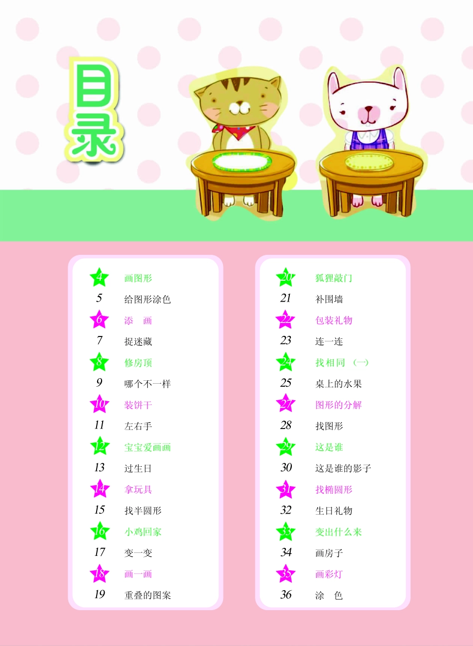 练数学图形·空间4-5岁_李秀英主编；李学等绘.pdf_第3页