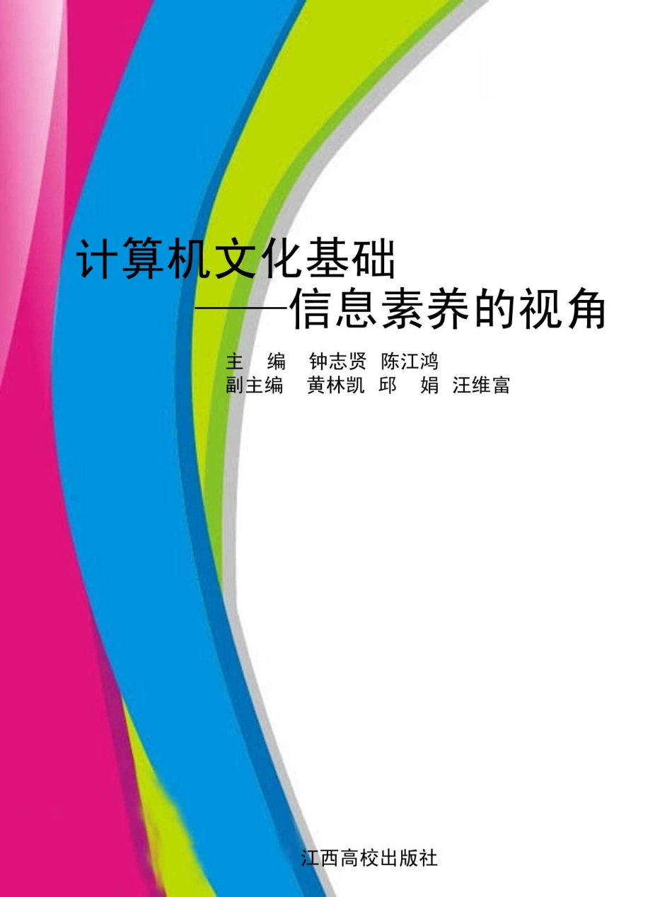 计算机文化基础信息素养的视角_钟志贤陈江鸿主编.pdf_第1页