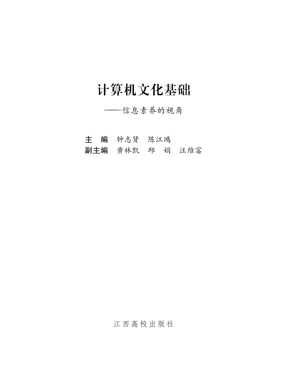 计算机文化基础信息素养的视角_钟志贤陈江鸿主编.pdf_第2页