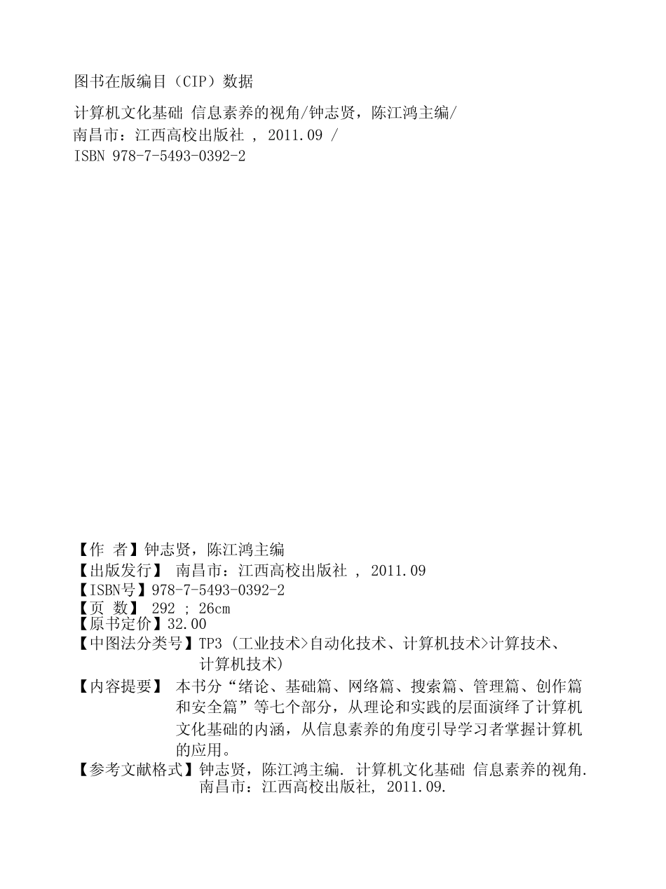 计算机文化基础信息素养的视角_钟志贤陈江鸿主编.pdf_第3页