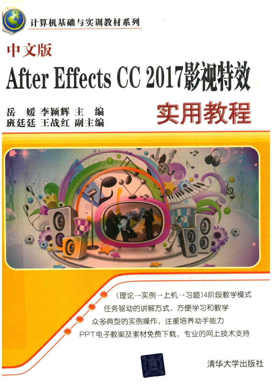 计算机基础与实训教材系列After Effects CC 2017影视特效实用教程中文版_岳媛李颖辉班廷廷王战红.pdf_第1页