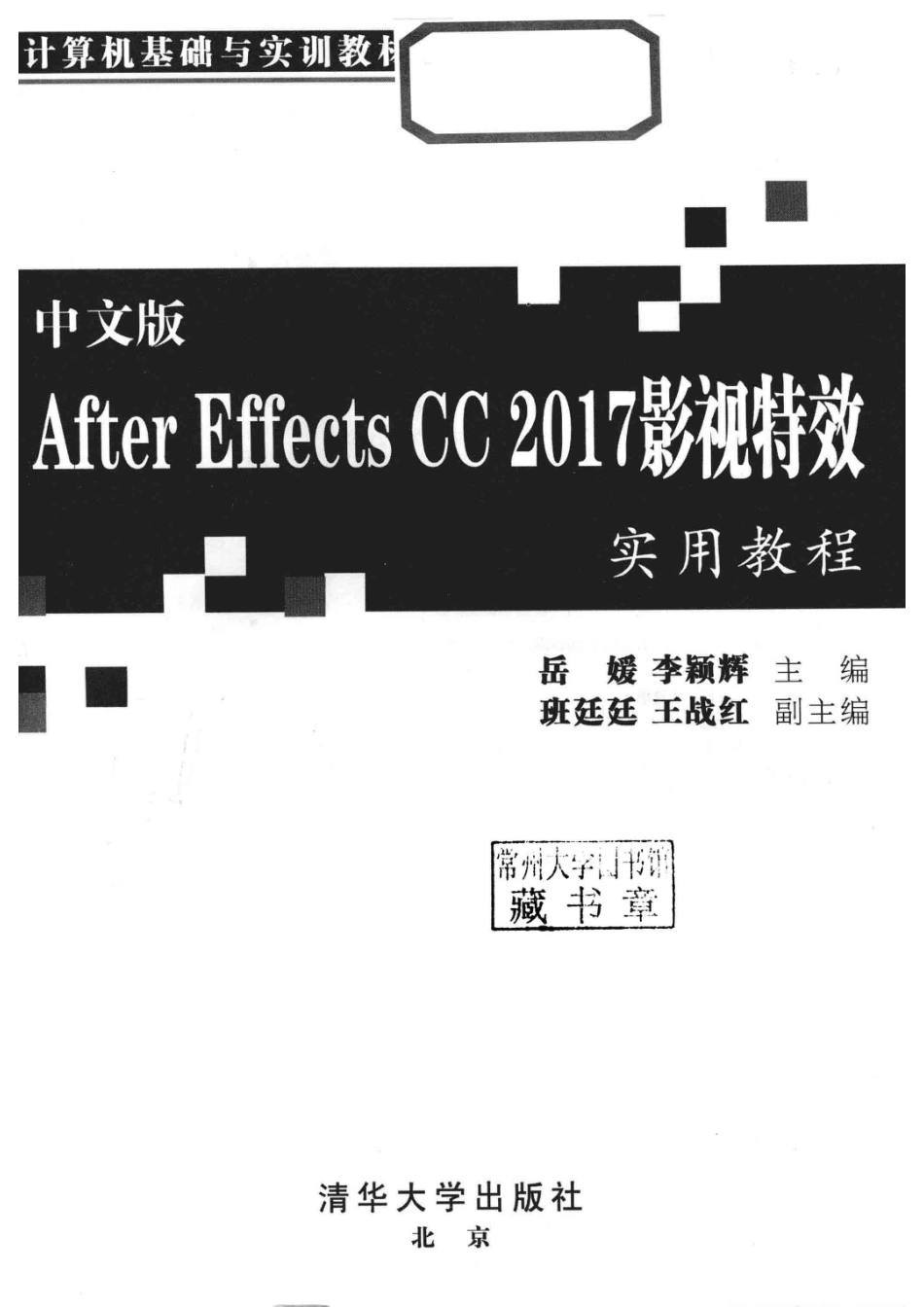 计算机基础与实训教材系列After Effects CC 2017影视特效实用教程中文版_岳媛李颖辉班廷廷王战红.pdf_第2页