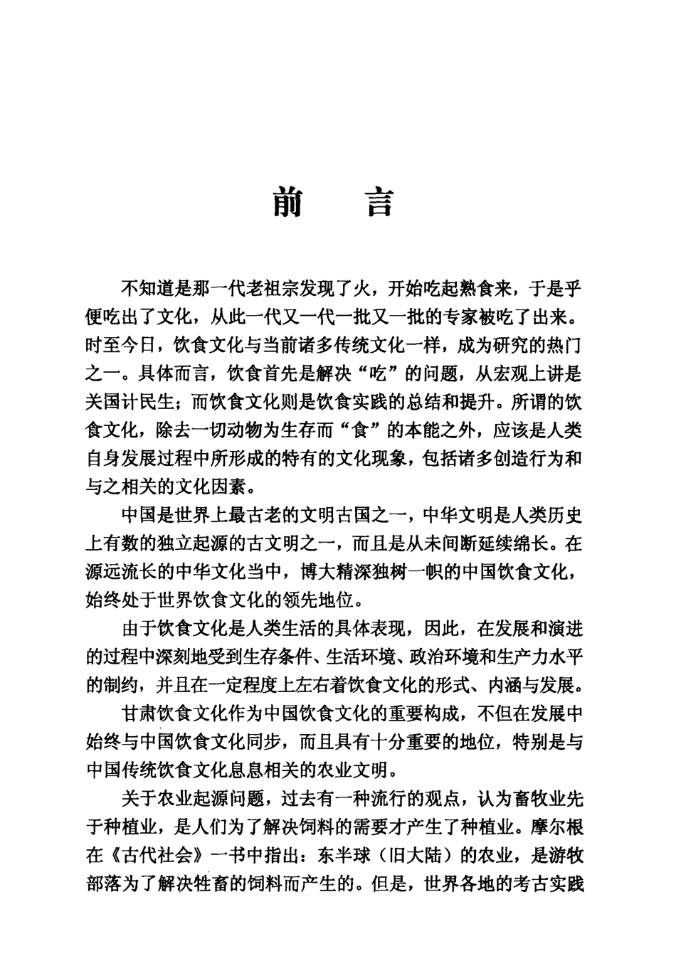 甘肃饮食文化史_徐日辉著.pdf_第3页