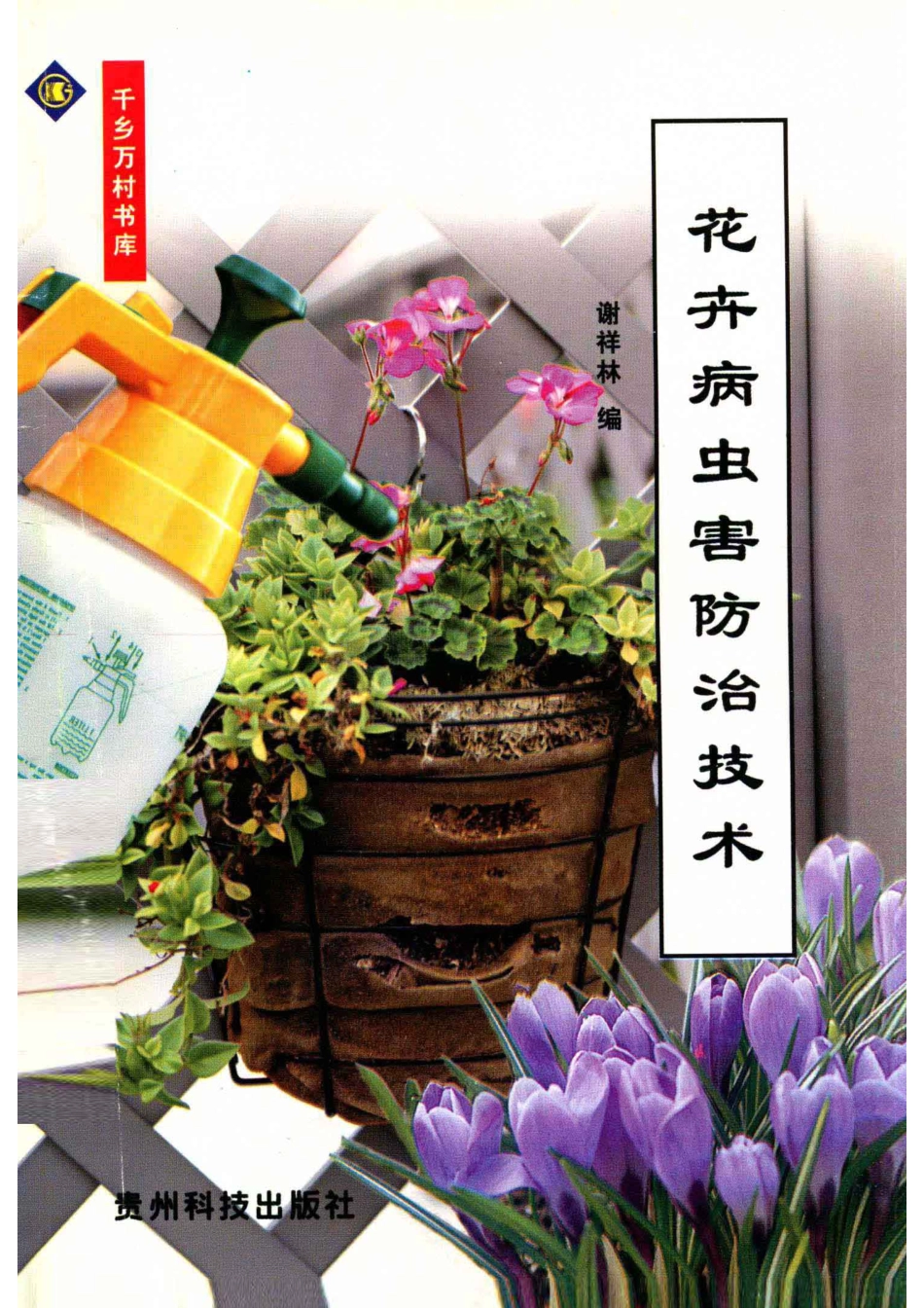 花卉病虫害防治技术_谢祥林主编.pdf_第1页