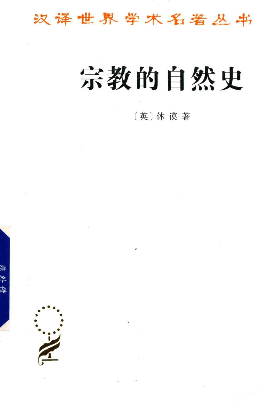 汉译世界学术名著丛书第15辑宗教的自然史_（英）休谟著；曾晓平译.pdf_第1页