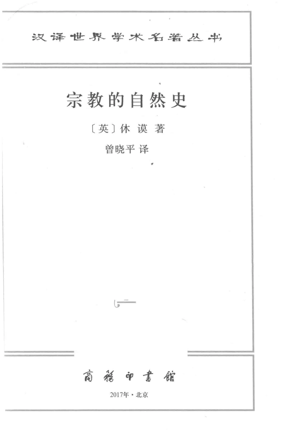 汉译世界学术名著丛书第15辑宗教的自然史_（英）休谟著；曾晓平译.pdf_第2页