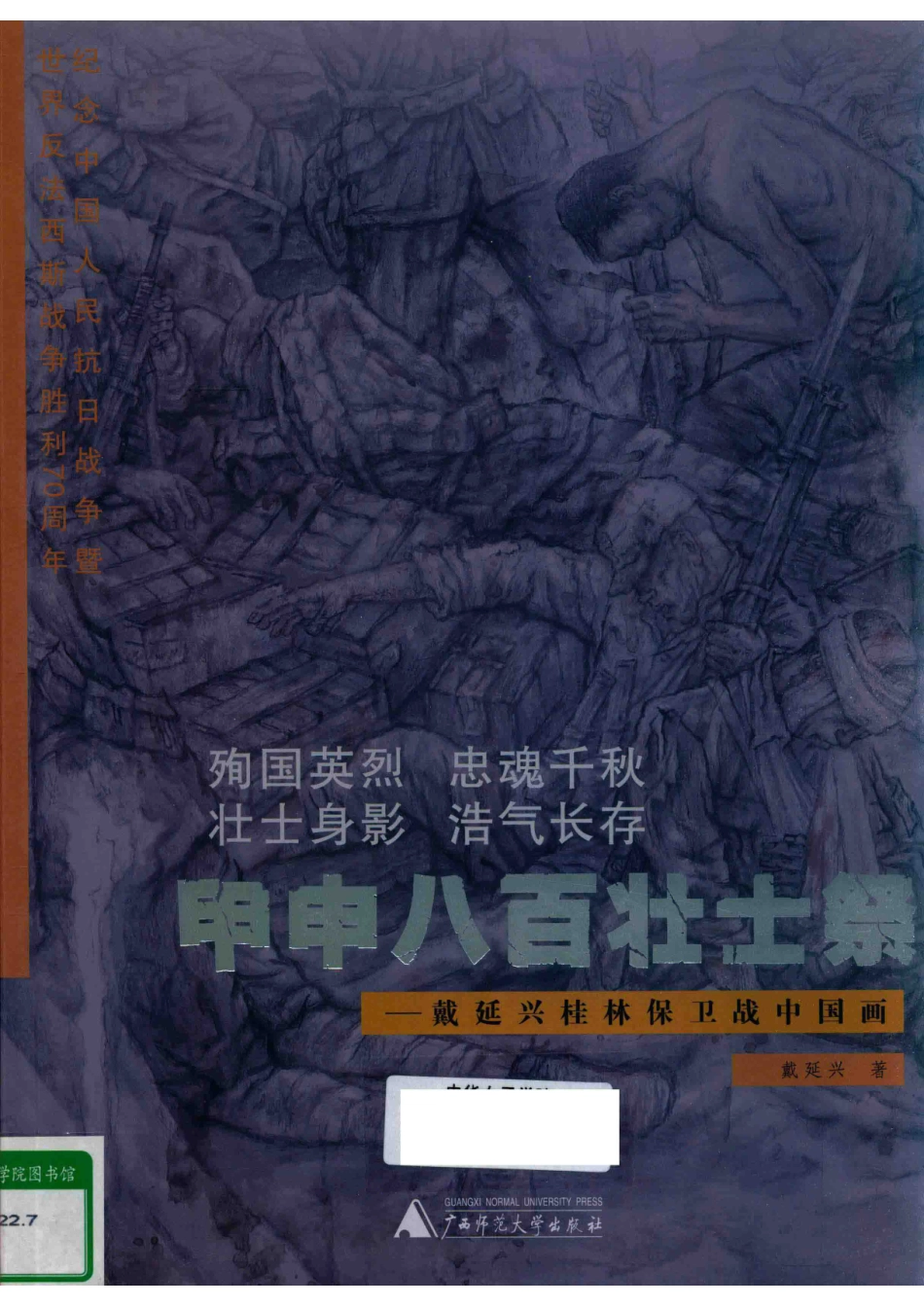 甲申八百壮士祭戴延兴桂林保卫战中国画_戴延兴著.pdf_第1页
