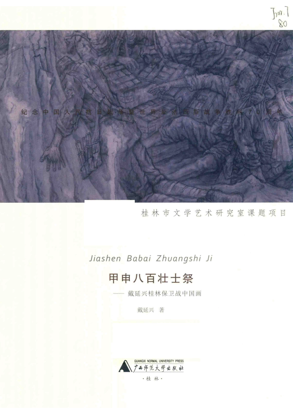 甲申八百壮士祭戴延兴桂林保卫战中国画_戴延兴著.pdf_第2页