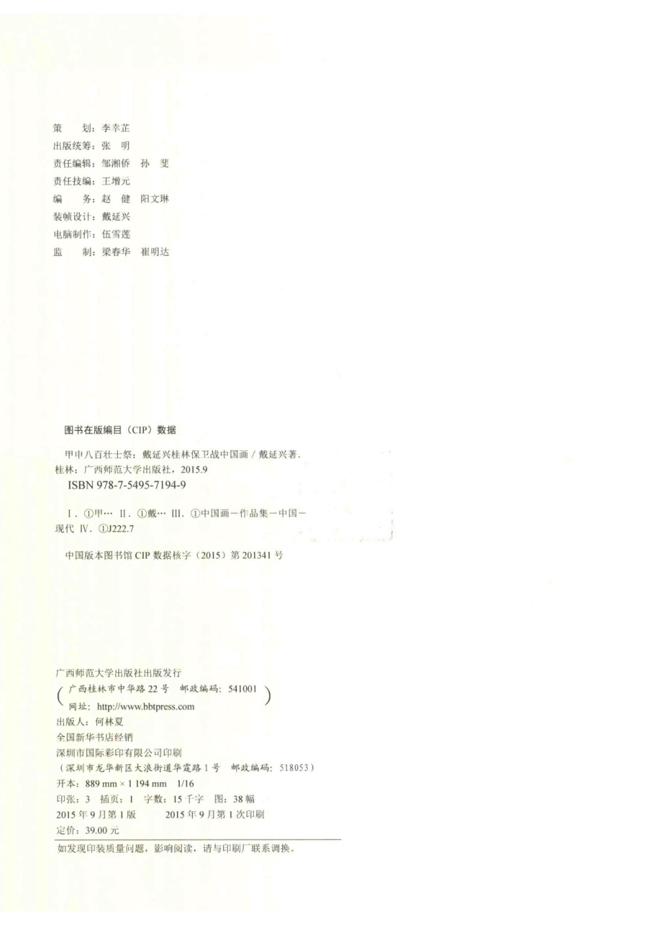 甲申八百壮士祭戴延兴桂林保卫战中国画_戴延兴著.pdf_第3页