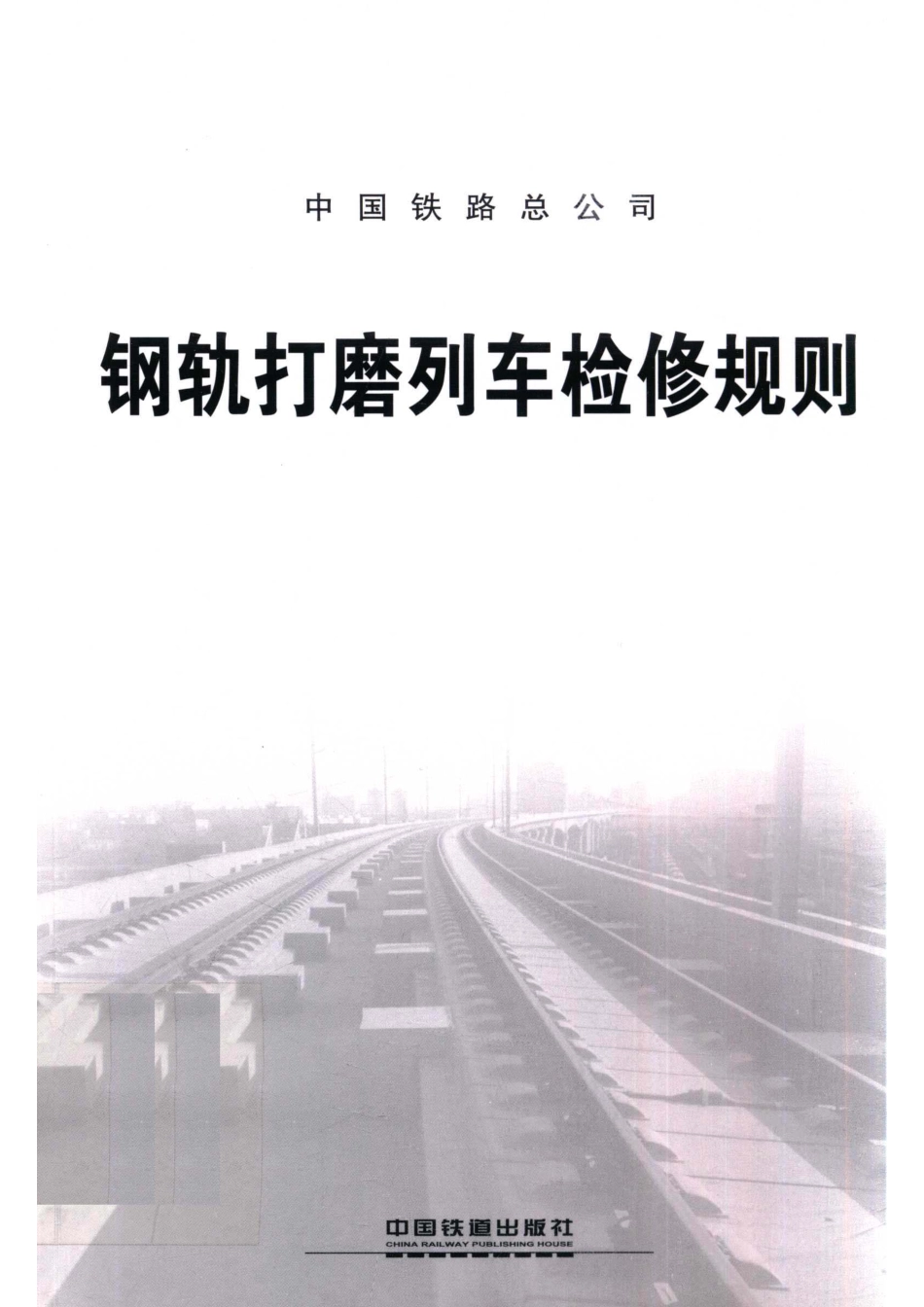 钢轨打磨列车检修规则_中国铁路总公司.pdf_第1页