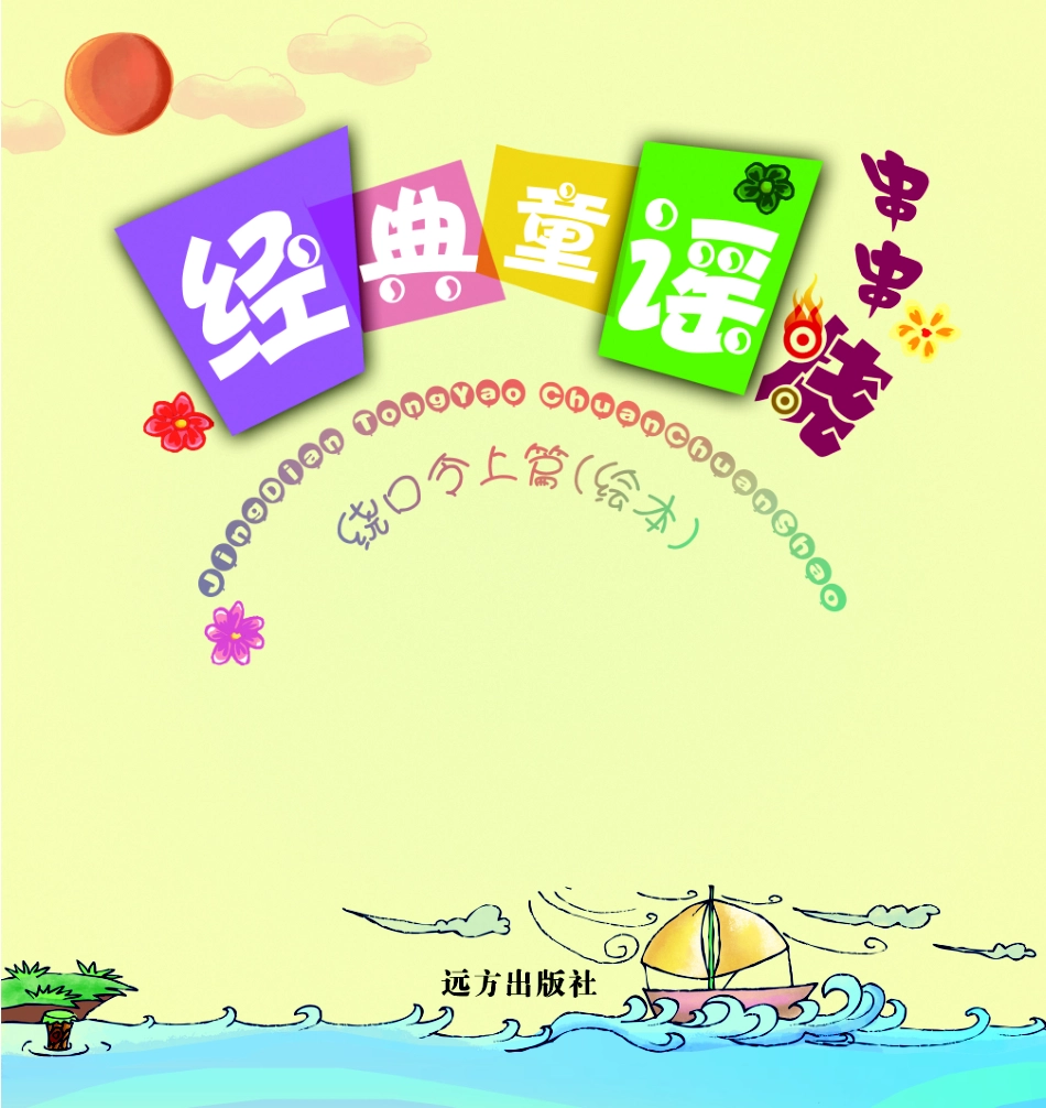 经典童谣串串烧绕口令上篇绘本_李涛朱沙沙编.pdf_第1页