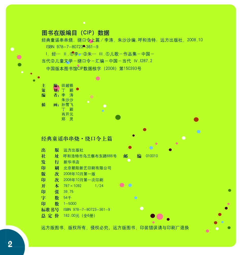 经典童谣串串烧绕口令上篇绘本_李涛朱沙沙编.pdf_第2页