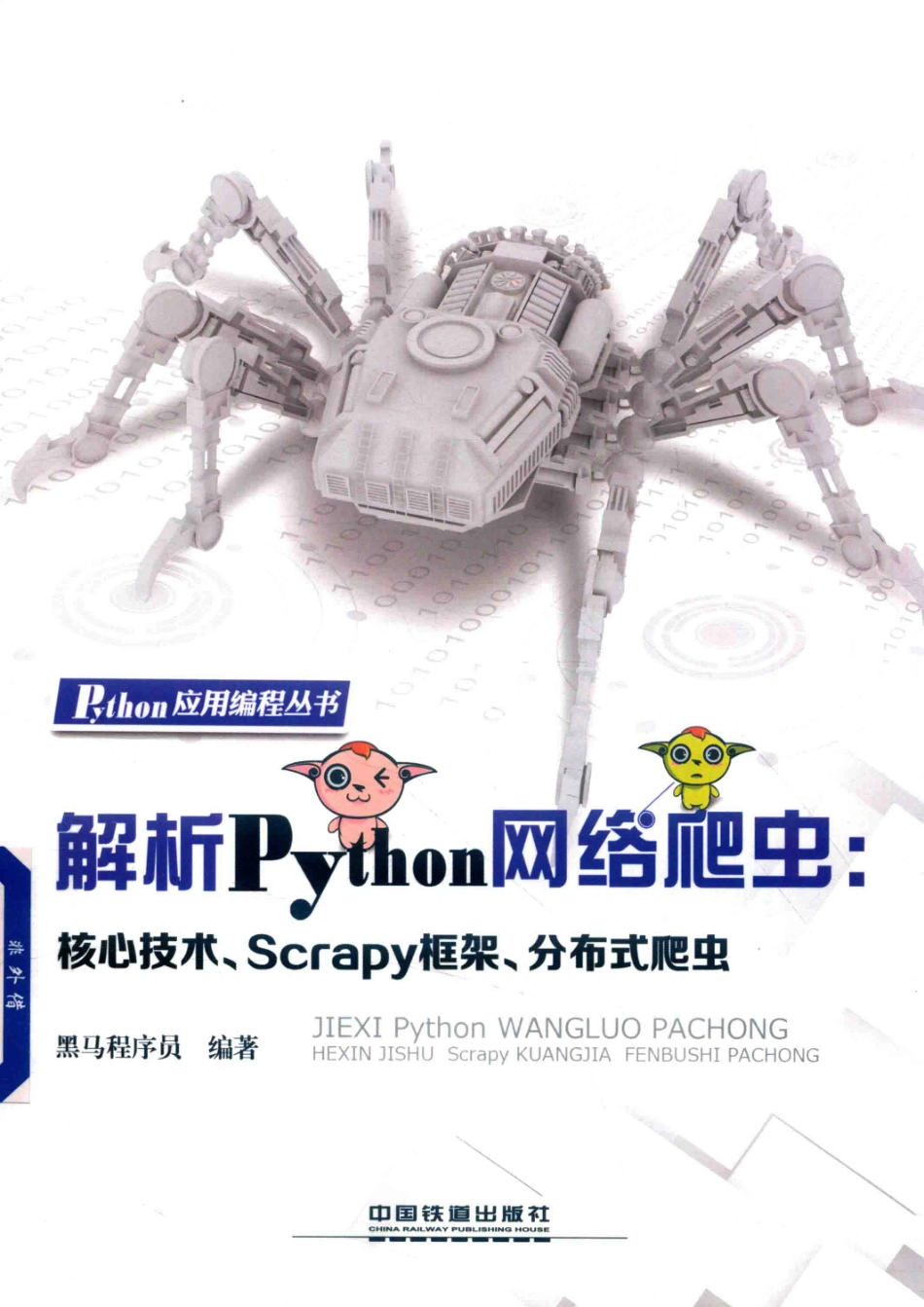 解析Python网络爬虫核心技术、Scrapy框架、分布式爬虫_黑马程序员编著.pdf_第1页