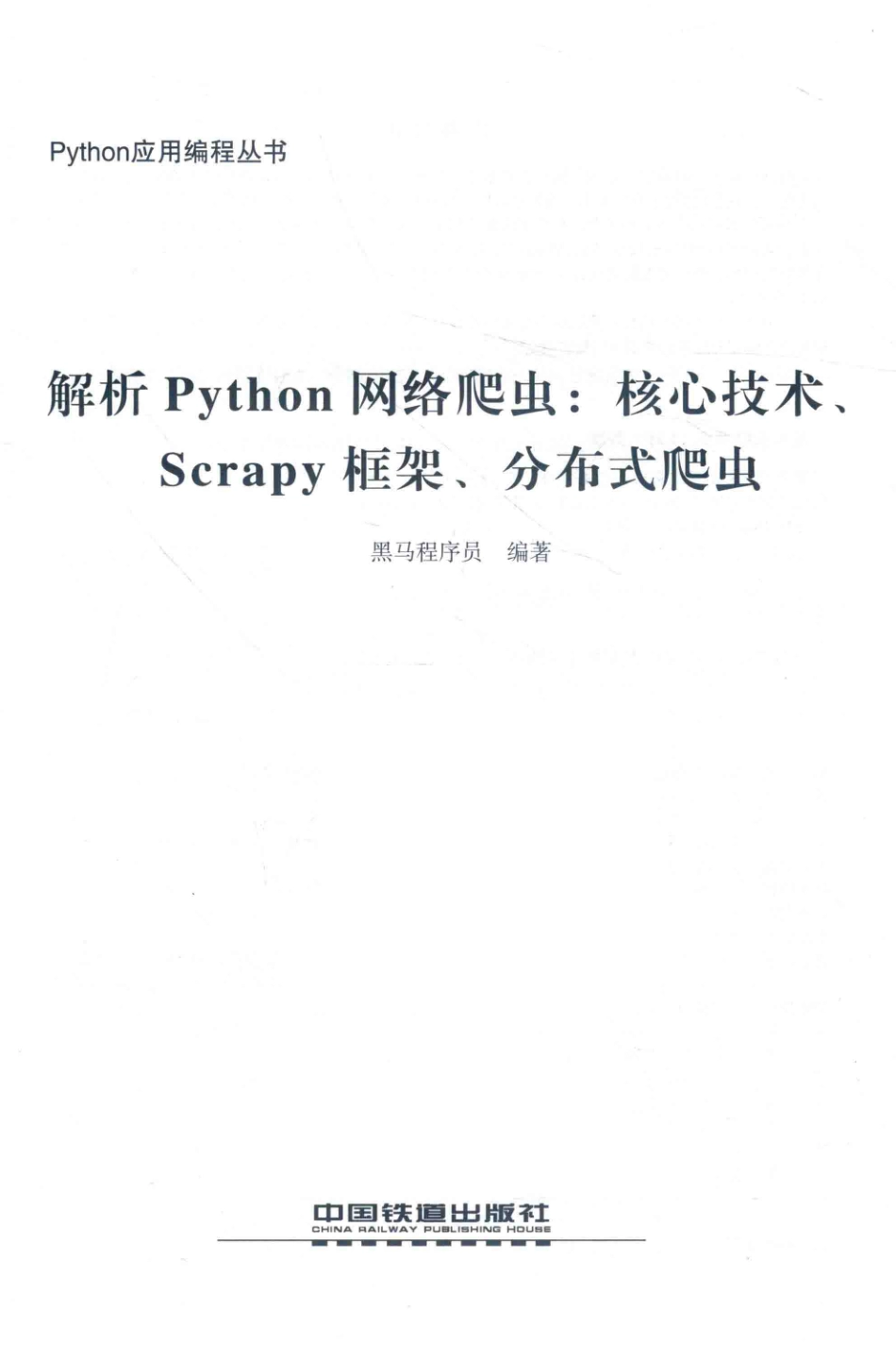 解析Python网络爬虫核心技术、Scrapy框架、分布式爬虫_黑马程序员编著.pdf_第2页