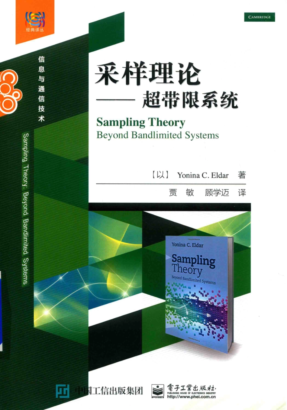 经典译丛信息与通信技术采样理论超带限系统_（以）约尼纳·C.埃尔达（Yonina C.Eldar）著；贾敏译.pdf_第1页