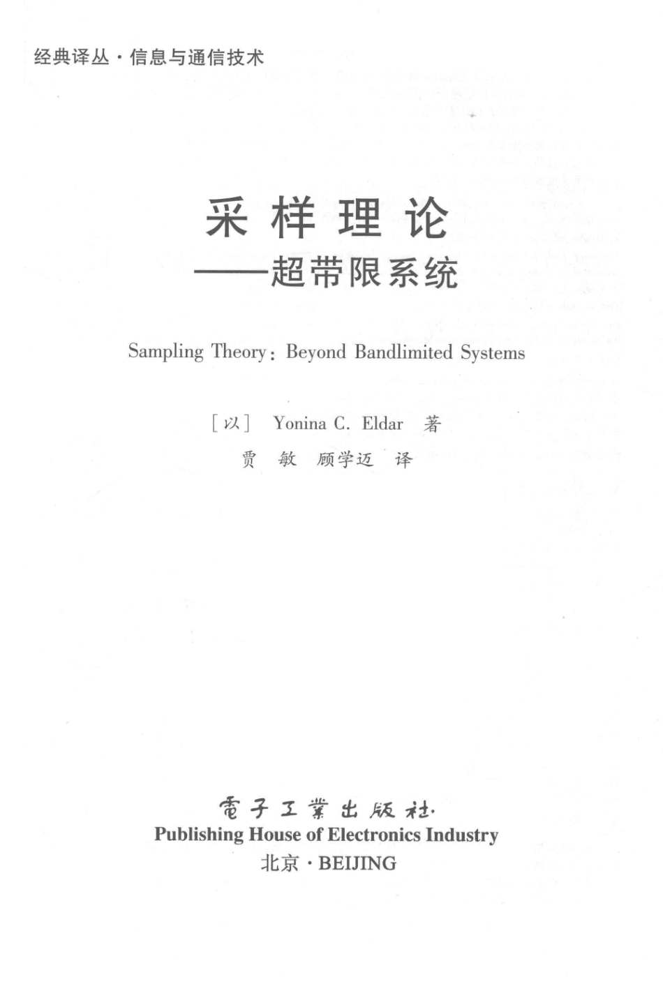 经典译丛信息与通信技术采样理论超带限系统_（以）约尼纳·C.埃尔达（Yonina C.Eldar）著；贾敏译.pdf_第2页