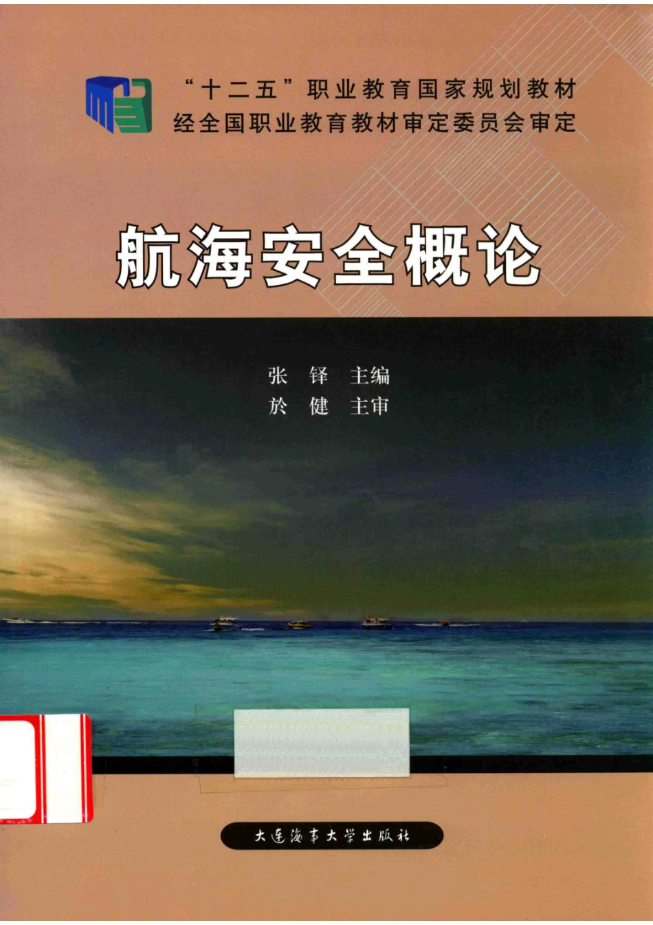 航海安全概论_张铎主编.pdf_第1页