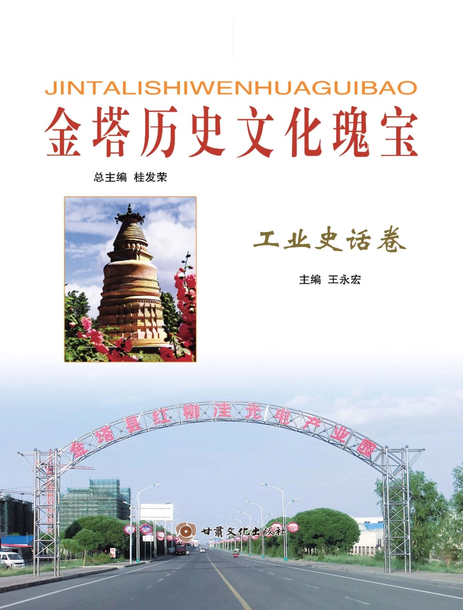 金塔历史文化瑰宝工业史话卷_王永宏主编.pdf_第1页