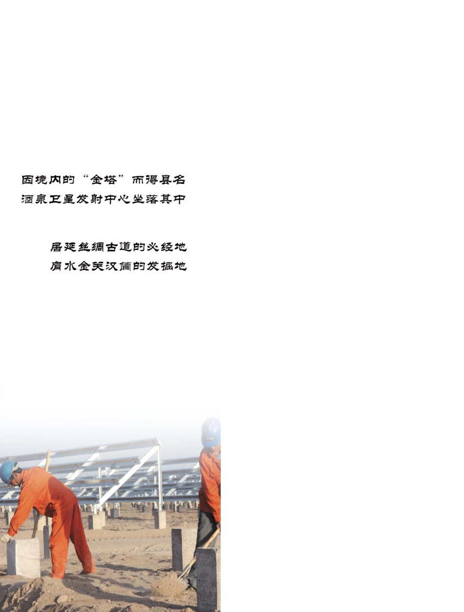 金塔历史文化瑰宝工业史话卷_王永宏主编.pdf_第2页