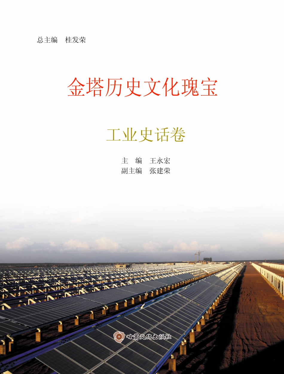 金塔历史文化瑰宝工业史话卷_王永宏主编.pdf_第3页