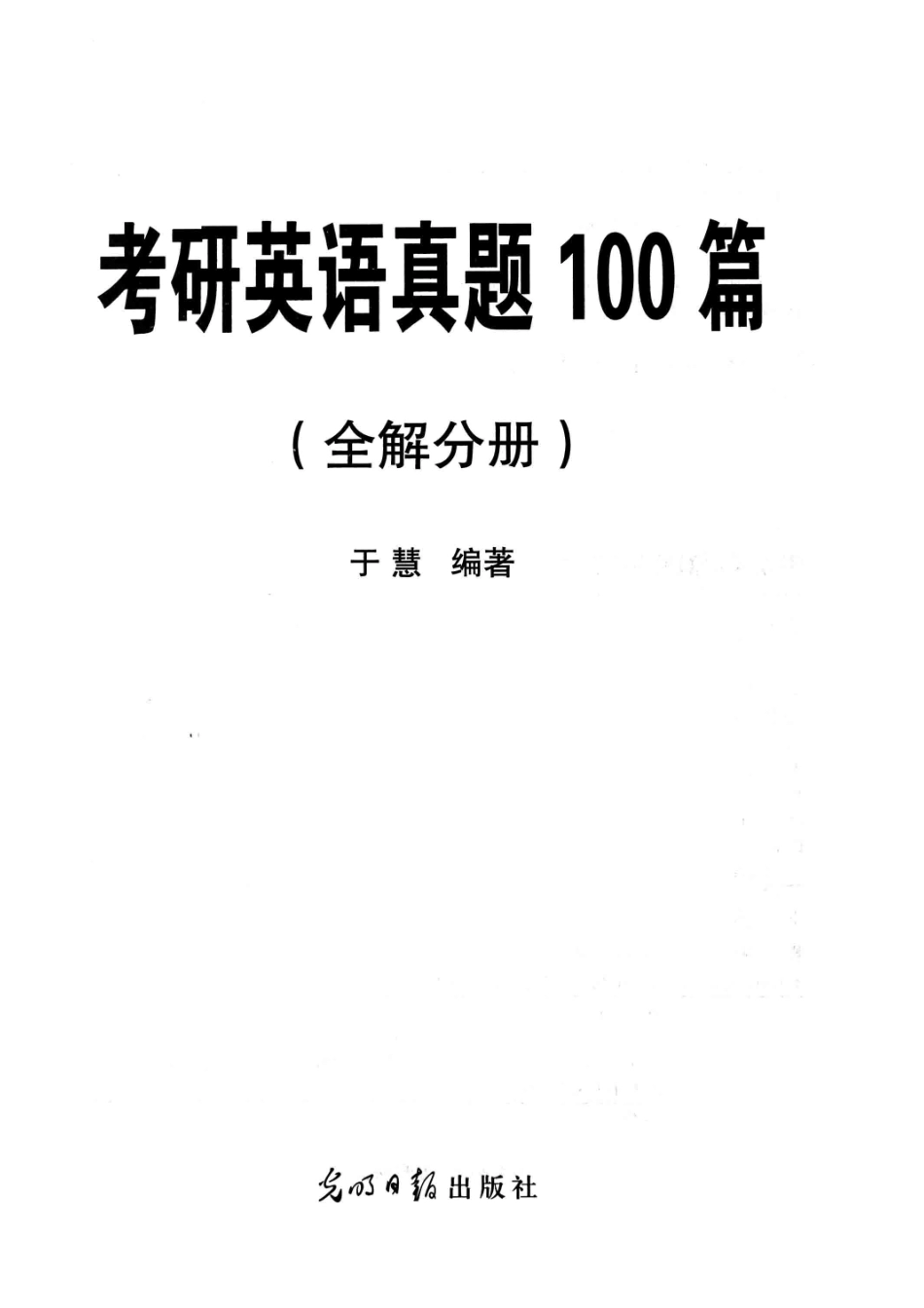 考研英语真题100篇（全解分册）_于慧编著.pdf_第2页