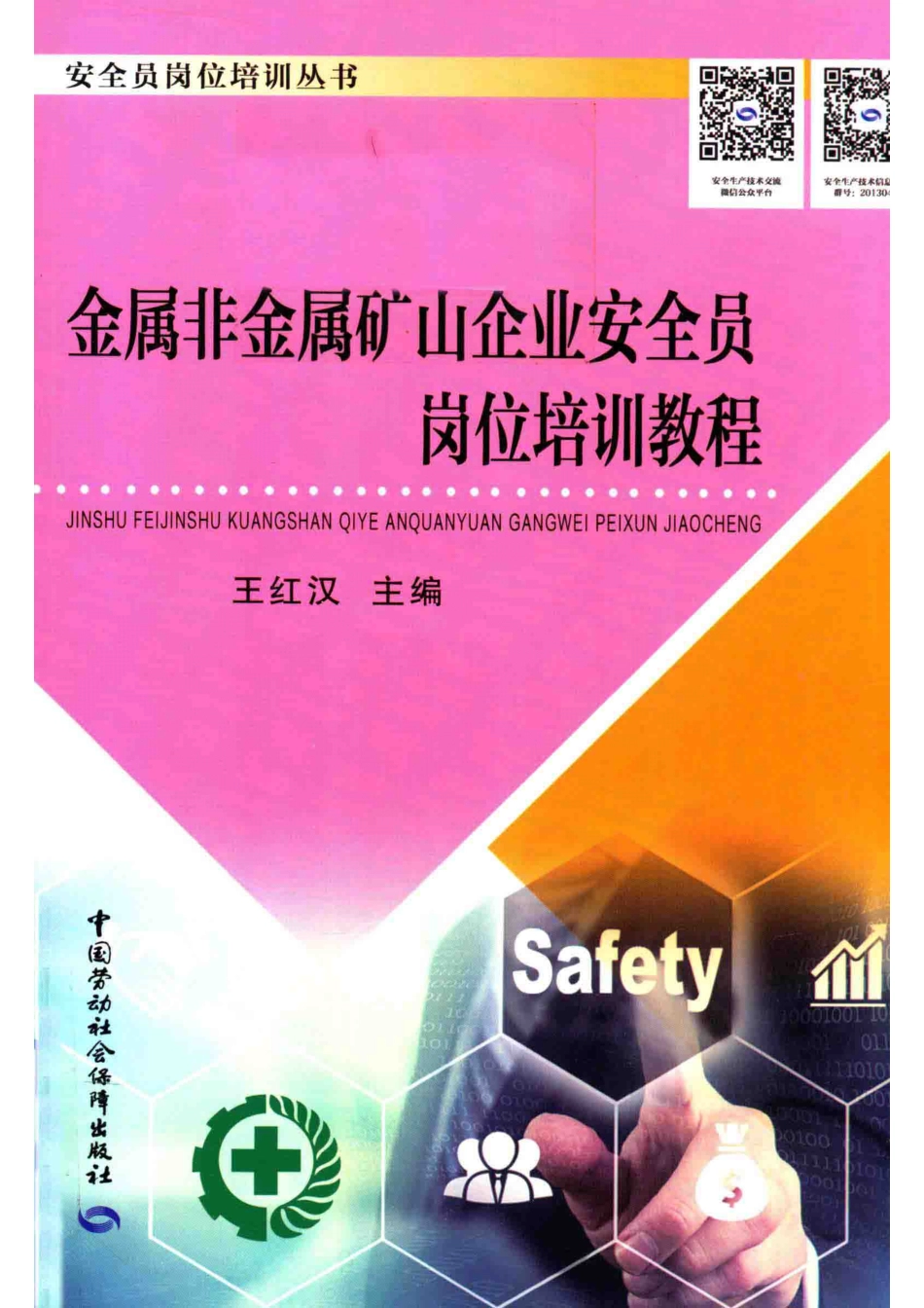 金属非金属矿山企业安全员岗位培训教程_王红汉主编.pdf_第1页
