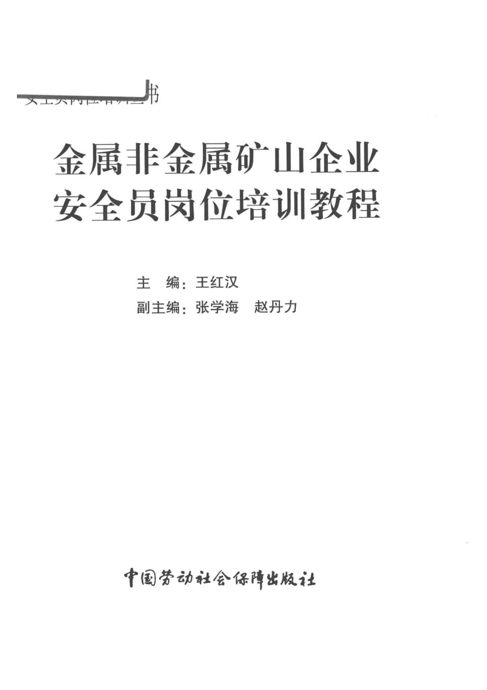 金属非金属矿山企业安全员岗位培训教程_王红汉主编.pdf_第2页