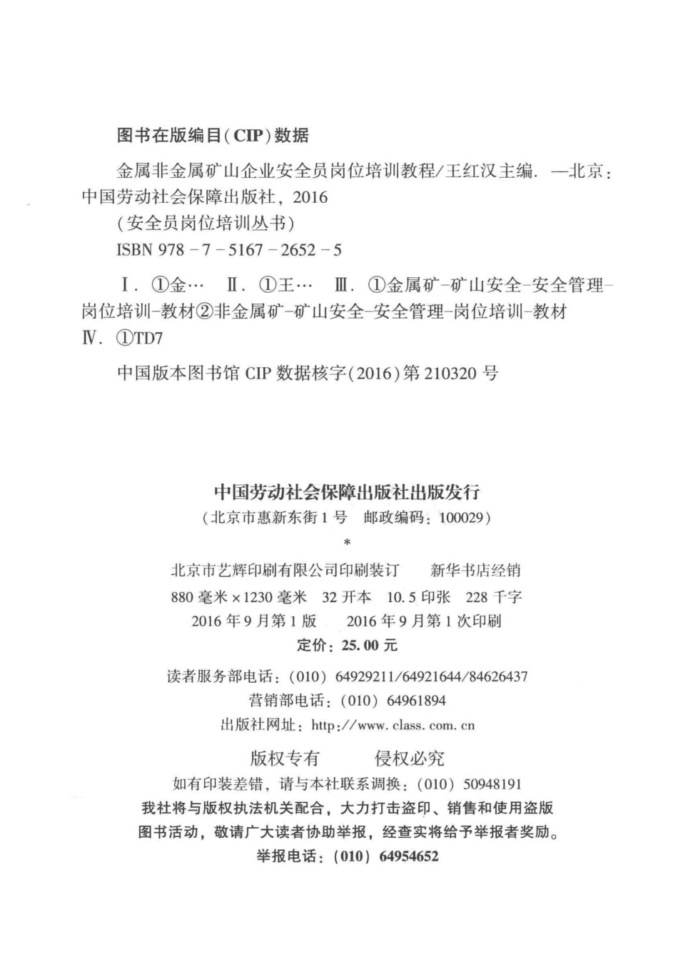 金属非金属矿山企业安全员岗位培训教程_王红汉主编.pdf_第3页
