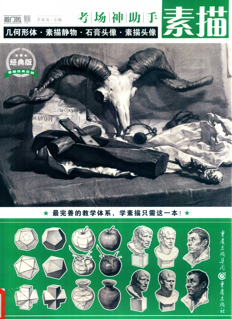 考场神助手素描经典版_李家友主编.pdf_第1页