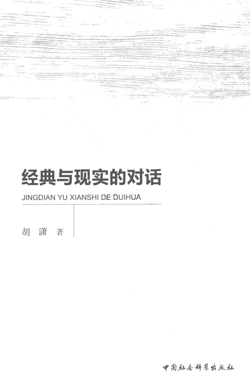 经典与现实的对话_胡潇著.pdf_第2页