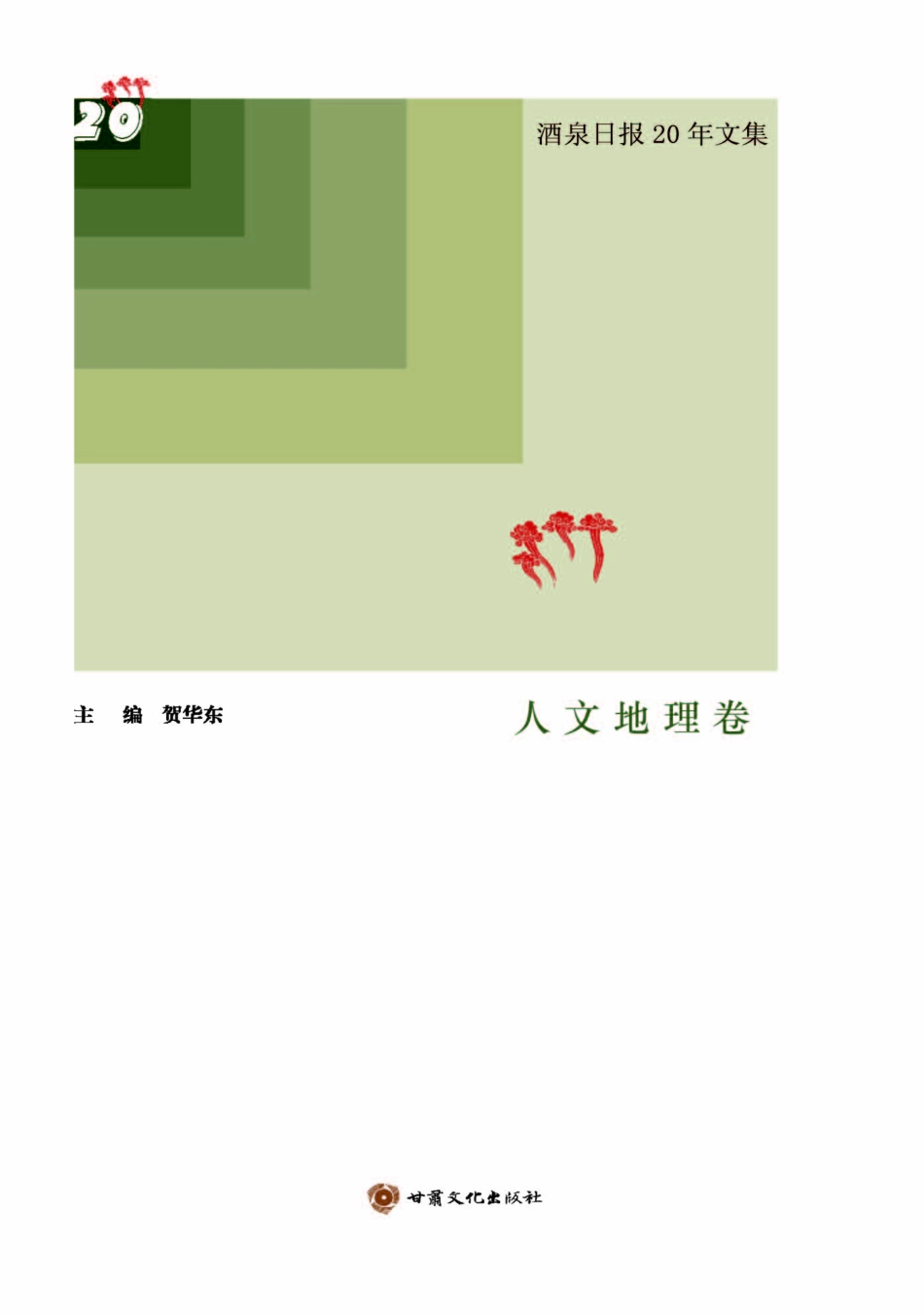 酒泉日报20年文集人文地理卷_贺华东主编.pdf_第1页