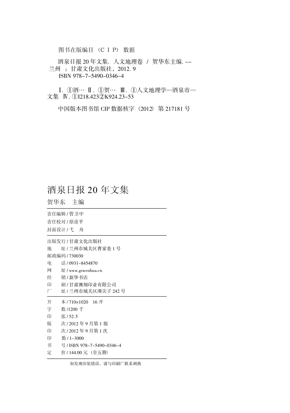 酒泉日报20年文集人文地理卷_贺华东主编.pdf_第2页